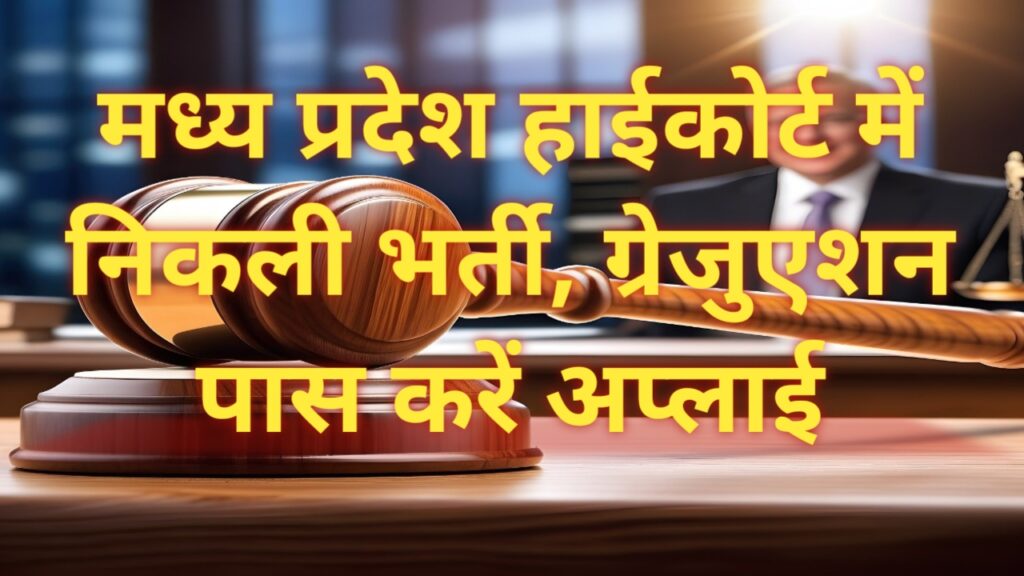  MP High Court Recruitment 2024