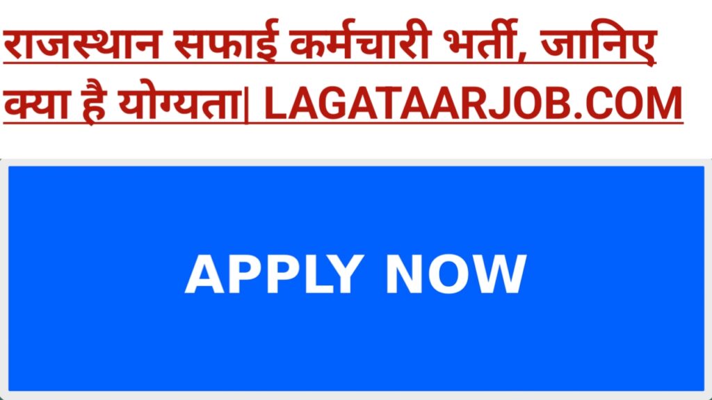 Rajasthan Safai Kararmchari Recruitment 2024