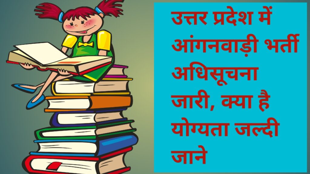 UP Anganwadi Bharti Recruitment 2024