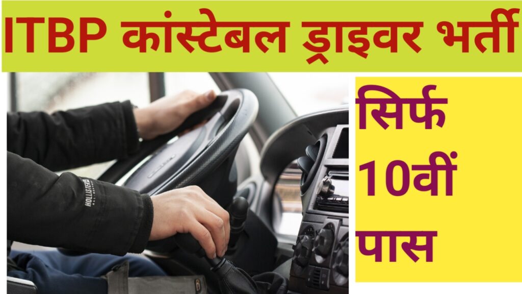 ITBP Constable Driver Recruitment 2024